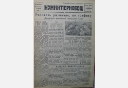 Газета «Коминтерновец», 18 июля 1943 г.